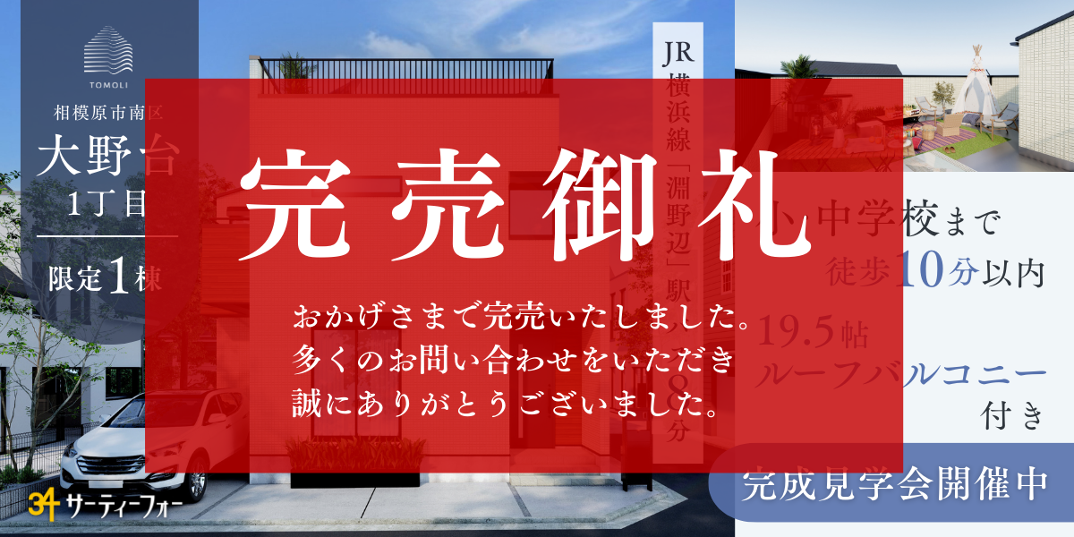 【キャンペーン対象】大野台1丁目　完成見学会開催！