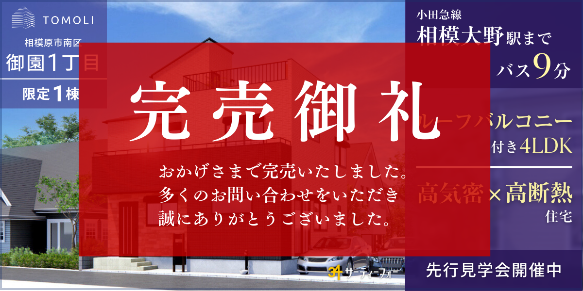 【新築分譲住宅】御園1丁目　先行見学会開催！