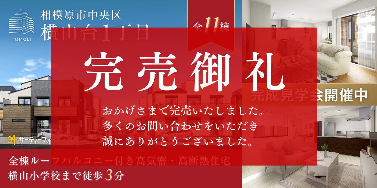 【キャンペーン対象】横山台1丁目 全11区画　完成見学会開催！