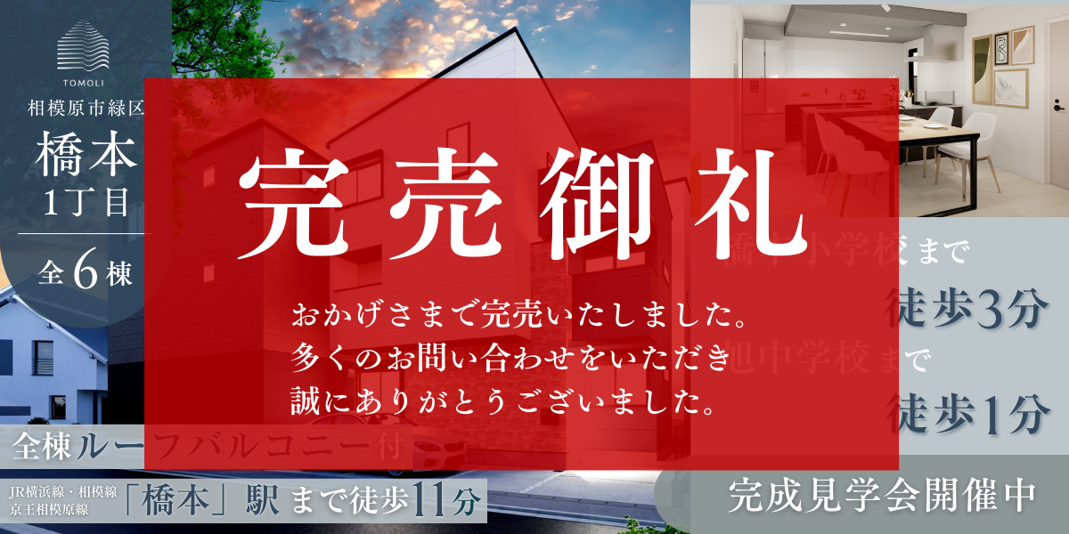 【新築分譲住宅】橋本1丁目全6棟　完成見学会開催！