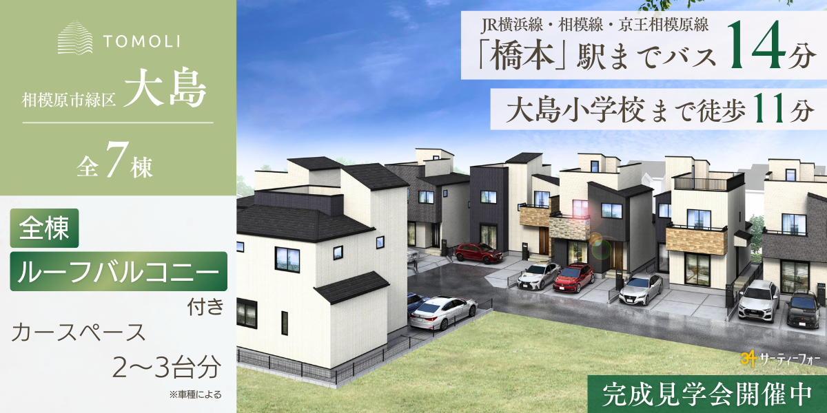 【新築分譲住宅】大島全8区画　完成見学会開催！