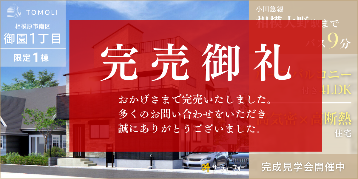 【新築分譲住宅】御園1丁目　完成見学会開催！