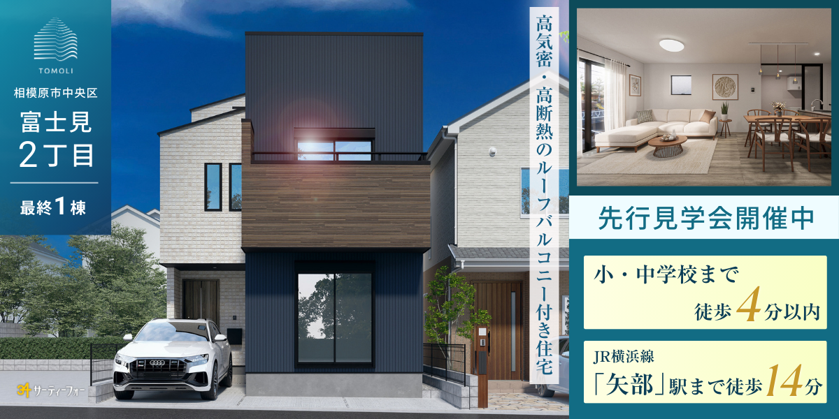 【新築分譲住宅】富士見2丁目　先行見学会開催！