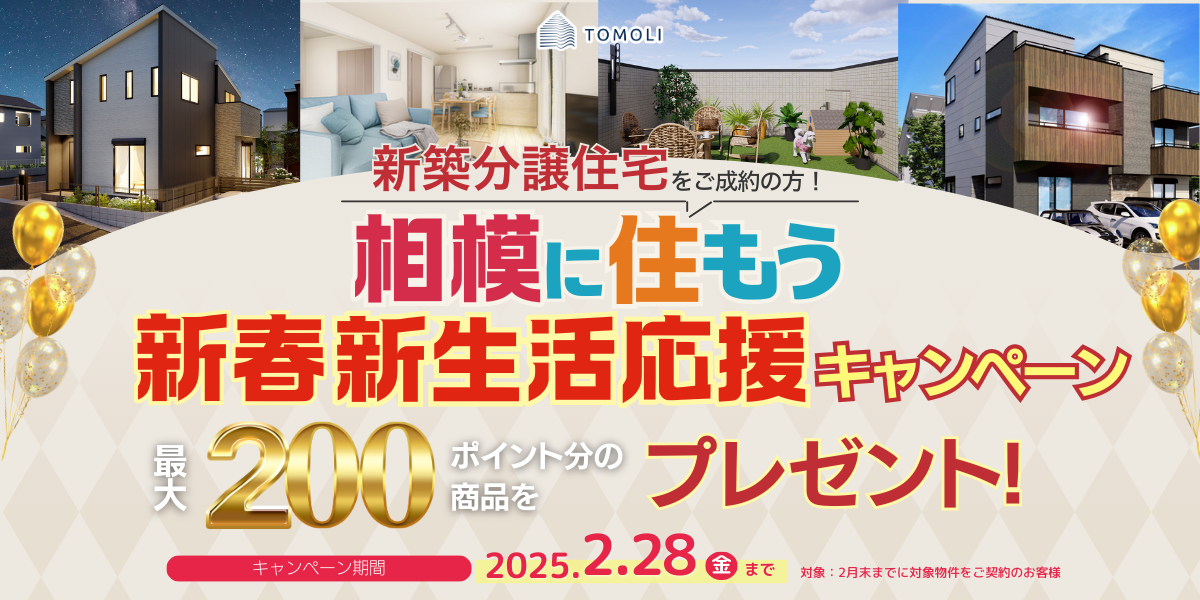 相模に住もう「新春新生活応援」キャンペーン！