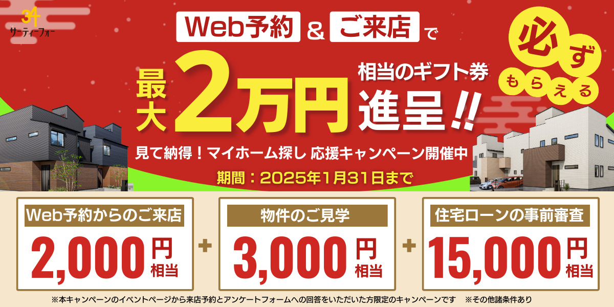 ご来店予約でギフト券最大2万円相当プレゼント！応援キャンペーン実施中！